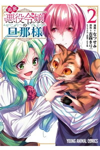 楽天kobo電子書籍ストア 追放悪役令嬢の旦那様 2 なつせみ 楽天kobo電子書籍ストア 追放悪役令嬢の旦那様 2 なつせみ